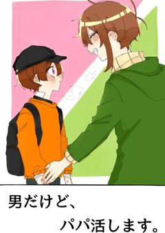   男 だけど 、  パ  パ  活  します 。