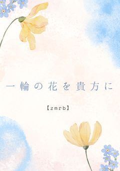 一輪の花を貴方に【zmrb】