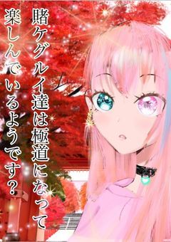 賭ケグルイ達は極道になって楽しんでいるようです？