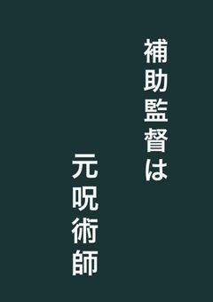 補助監督は元呪術師