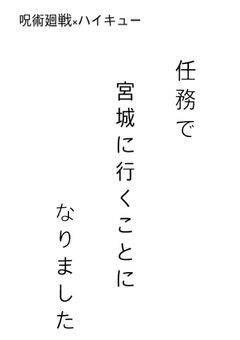 任務で宮城に行くことになりました 「HQ×呪術廻戦」
