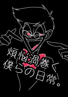 煩悩渦巻く僕らの日常。