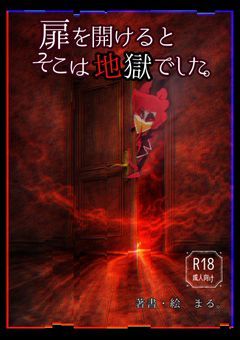 扉を開けるとそこは地獄でした。
