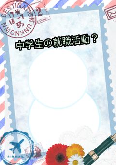 中学生の就職活動？