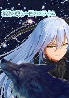 孤独の狼と一匹のスライム