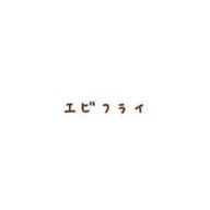 エビフライさんのアイコン画像
