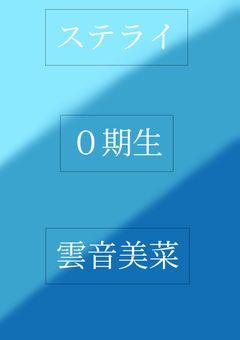 ｢配信部屋｣ 私美菜はプリチューバーになる!!