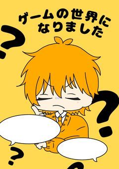 ゲームの世界になりました