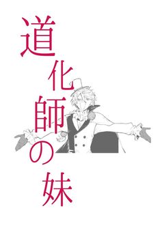 道化師の妹は化けるのが得意だそうで