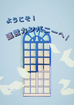 ようこそ！運営カンパニーへ！！