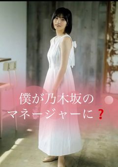 僕が乃木坂のマネージャーに?