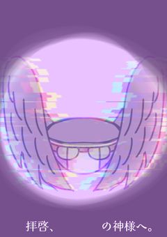 拝啓、█████の神様へ。