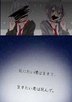 死にたい僕は生きて、生きたい君は死んで……