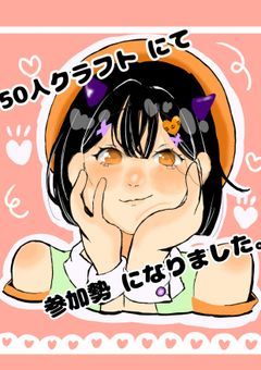 ⑤0人 krft にて 参加勢 になりました