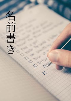 名前書き