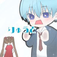 りゅうとさんのアイコン画像