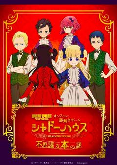 シャドーハウス