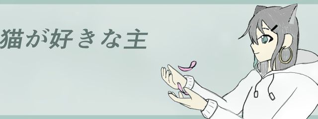 猫が好きな主さんの壁紙画像