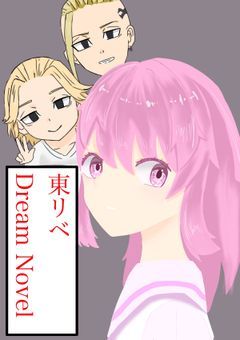 東 ﾘ ﾍ ﾞの 夢 小 説