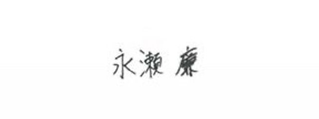 菜 衣 .さんの壁紙画像