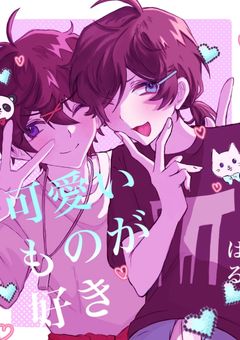 可愛い もの が好き