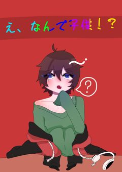 え、なんで子供！？