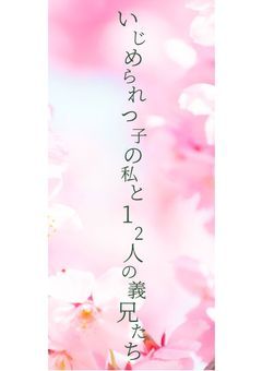 いじめられっ子の私と12人の義兄たち