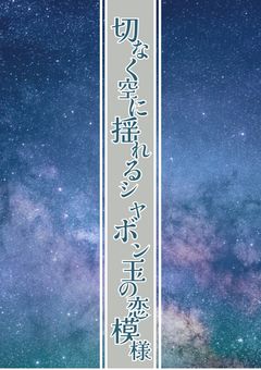 切なく空に揺れるシャボン玉の恋模様