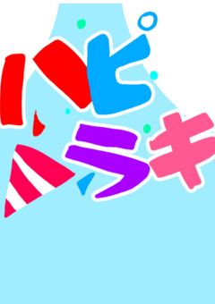 ハピラキ活動日記✨✨