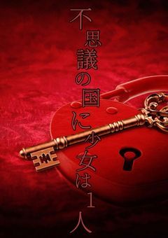 不思議の国に少女は1人