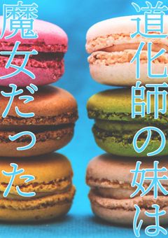 道化師の妹は魔女だった