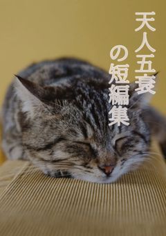 天人五衰の短編集