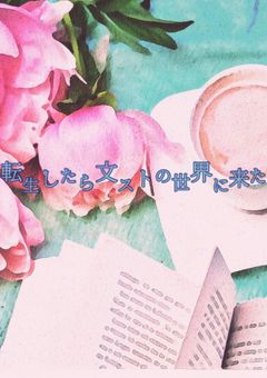 転生したら文ストの世界に来た