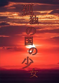 孤独の国の少女