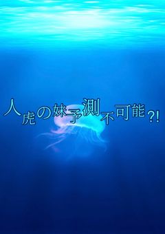 人虎の妹予測不可能？！