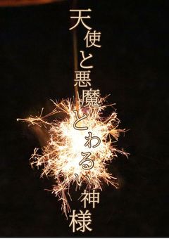 天使と悪魔とわるい神様