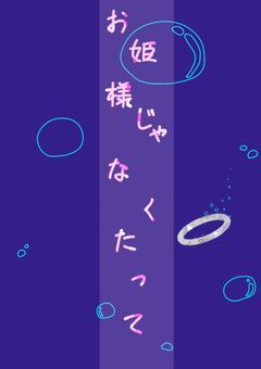 お姫様じゃなくたって