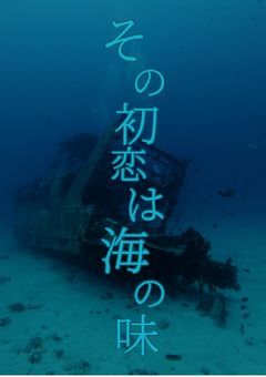 その初恋は海の味