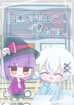 四季が巡る頃、僕たちは。