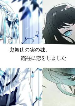 鬼舞辻の実の妹、霞柱に恋をしました《続》