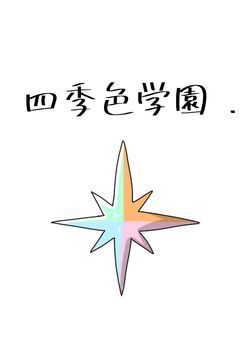 【一次創作制作グループ】四季色学園🌸🌊🍂❄️
