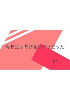 転校生は背が低いやつだった