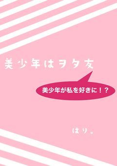 美少年はヲタ友
