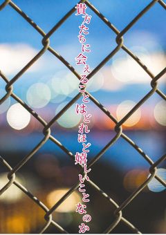貴方たちに会えることはどれほど嬉しいことなのか