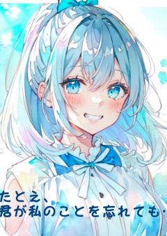 たとえ、君が私のことを忘れても…