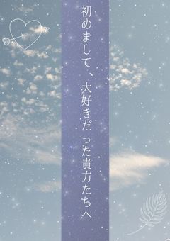 初めまして、大好きだった貴方たちへ