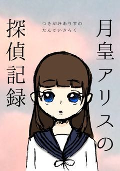 月皇アリスの探偵記録