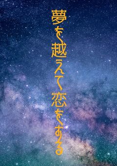 夢を越えて恋をする