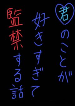 君が好きすぎて監禁した話