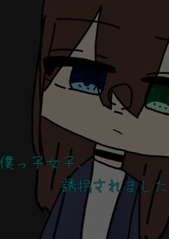 僕っ子女子、誘拐されました